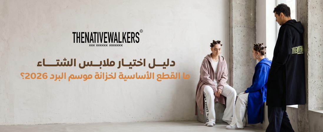 دليل اختيار ملابس الشتاء: ما القطع الأساسية لخزانة موسم البرد 2026؟