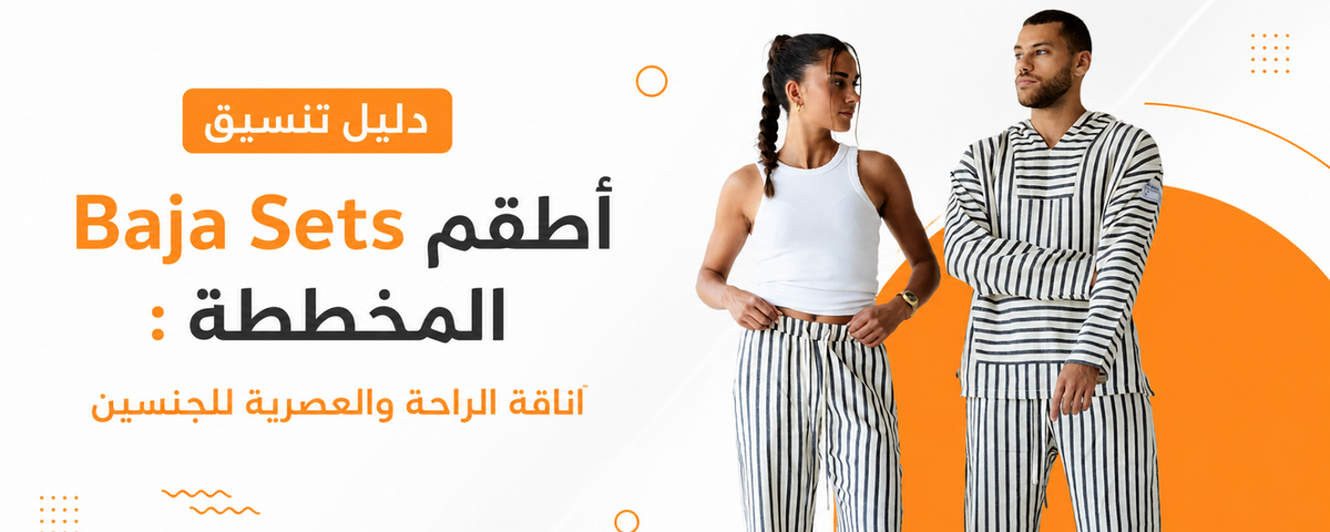 دليل تنسيق أطقم باجا المخططة : أناقة الراحة والعصرية للجنسين