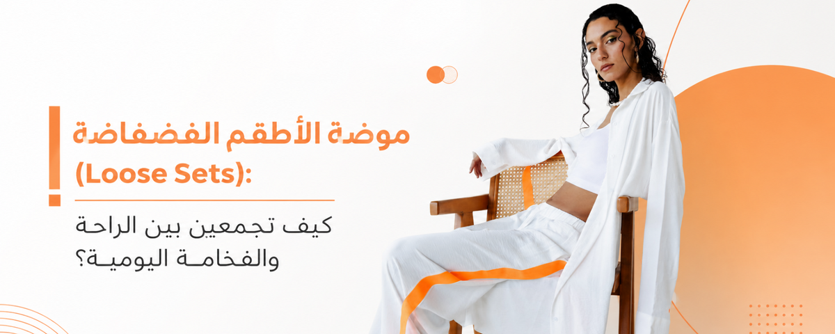 موضة الأطقم الفضفاضة (Loose Sets): كيف تجمعين بين الراحة والفخامة اليومية؟