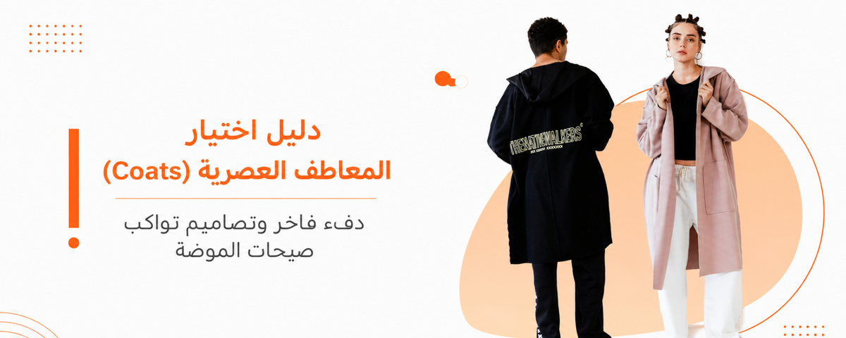 دليل اختيار المعاطف العصرية (Coats): دفء فاخر وتصاميم تواكب صيحات الموضة