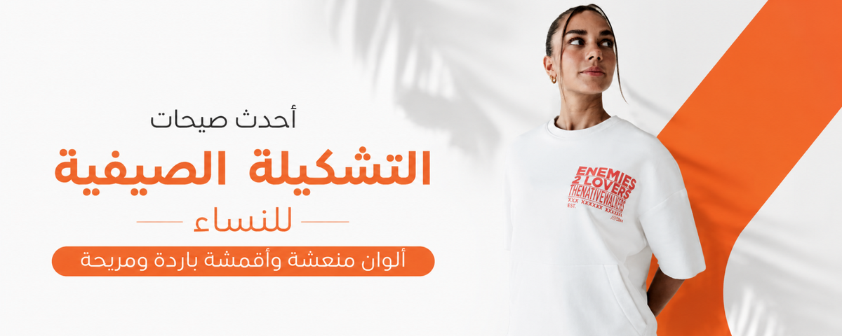 أحدث صيحات التشكيلة الصيفية للنساء: ألوان منعشة وأقمشة باردة ومريحة