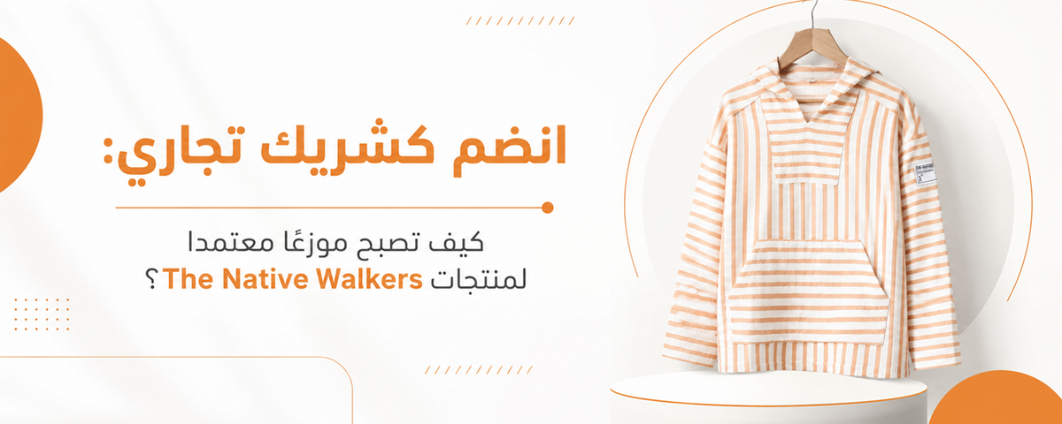 انضم كشريك تجاري: كيف تصبح موزعاً معتمداً لمنتجات The Native Walkers؟